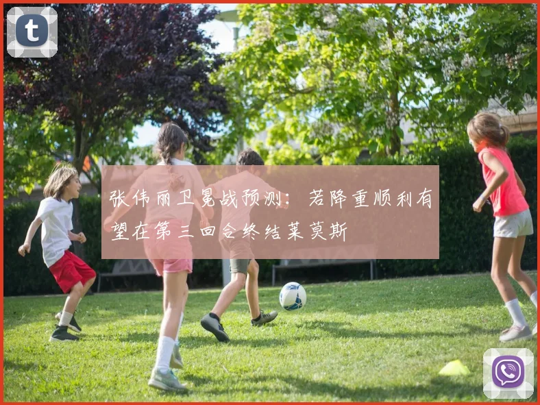张伟丽卫冕战预测：若降重顺利有望在第三回合终结莱莫斯