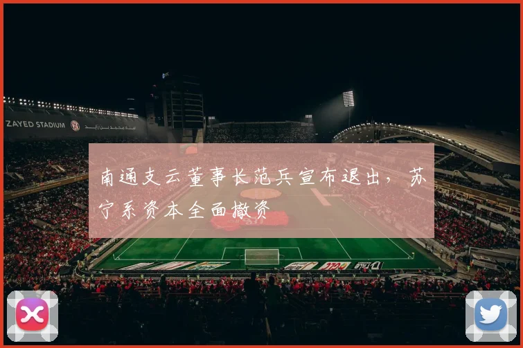 南通支云董事长范兵宣布退出，苏宁系资本全面撤资