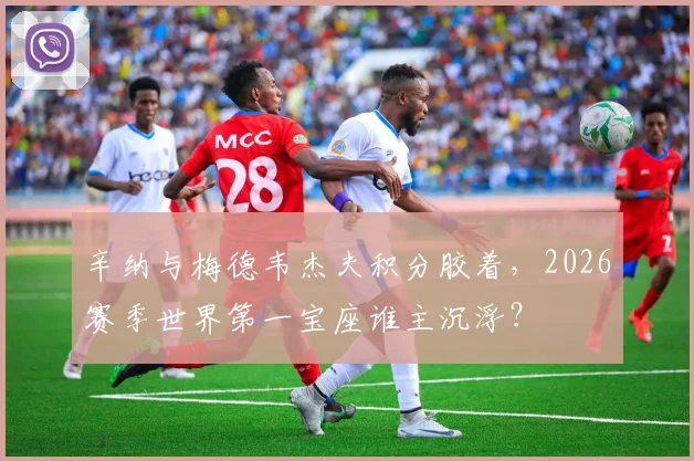 辛纳与梅德韦杰夫积分胶着，2026赛季世界第一宝座谁主沉浮？
